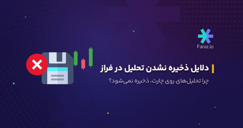 دلایل ذخیره نشدن تحلیل در فراز