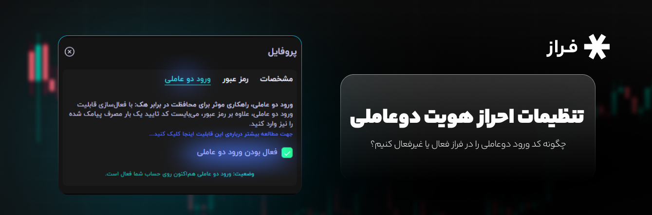 چگونه کد ورود دوعاملی را در فراز فعال یا غیرفعال کنیم؟