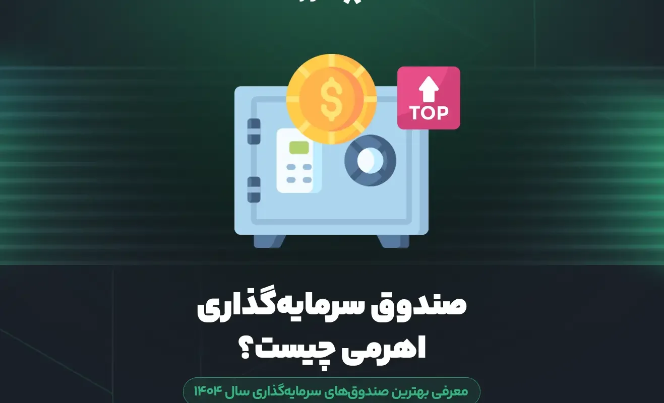 صندوق سرمایه‌گذاری اهرمی چیست؟ معرفی بهترین صندوق‌های سرمایه‌گذاری سال ۱۴۰۴