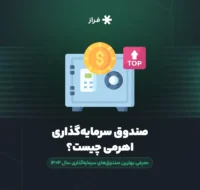 صندوق سرمایه‌گذاری اهرمی چیست؟ معرفی بهترین صندوق‌های سرمایه‌گذاری سال ۱۴۰۴