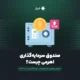 صندوق سرمایه‌گذاری اهرمی چیست؟ معرفی بهترین صندوق‌های سرمایه‌گذاری سال ۱۴۰۴