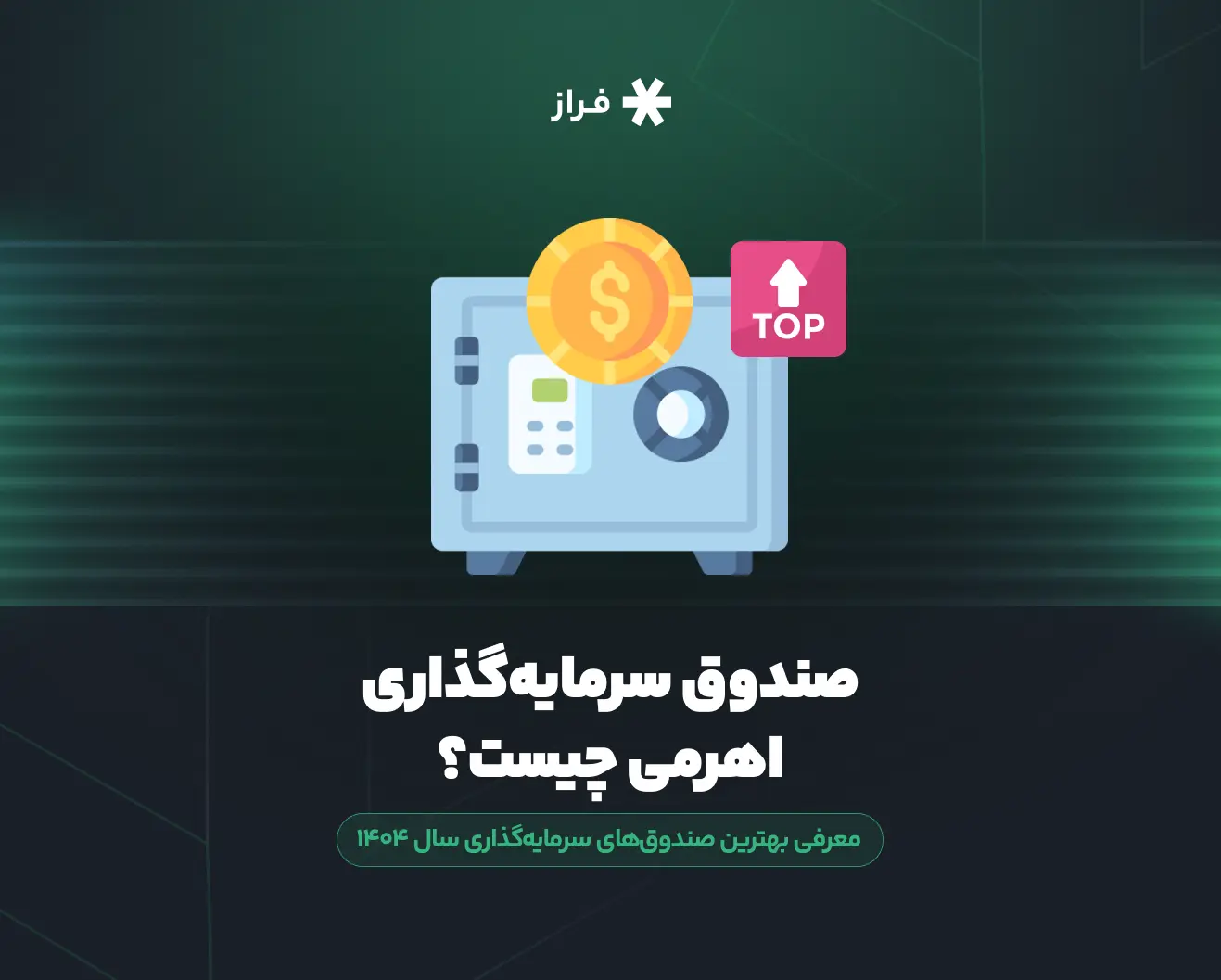 صندوق سرمایه‌گذاری اهرمی چیست؟ معرفی بهترین صندوق‌های سرمایه‌گذاری سال ۱۴۰۴
