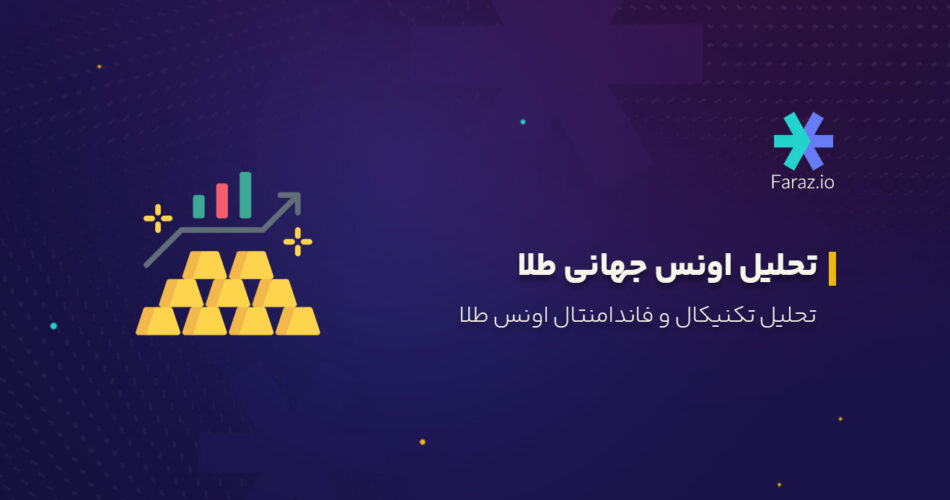 تحلیل اونس جهانی طلا