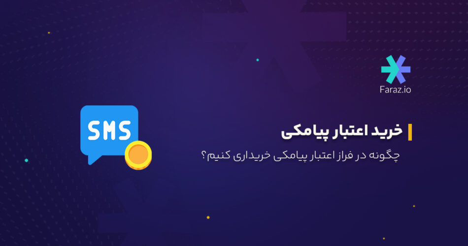 خرید اعتبار پیامکی در فراز