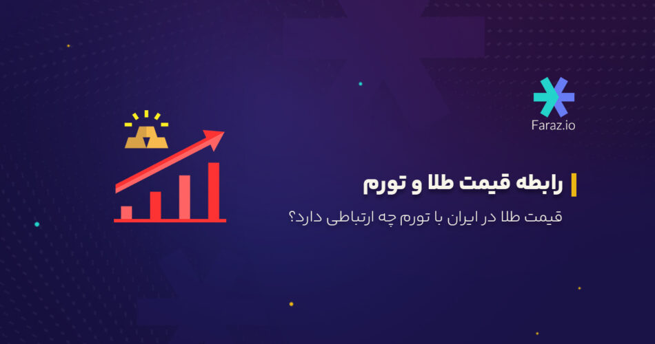 رابطه قیمت طلا و تورم