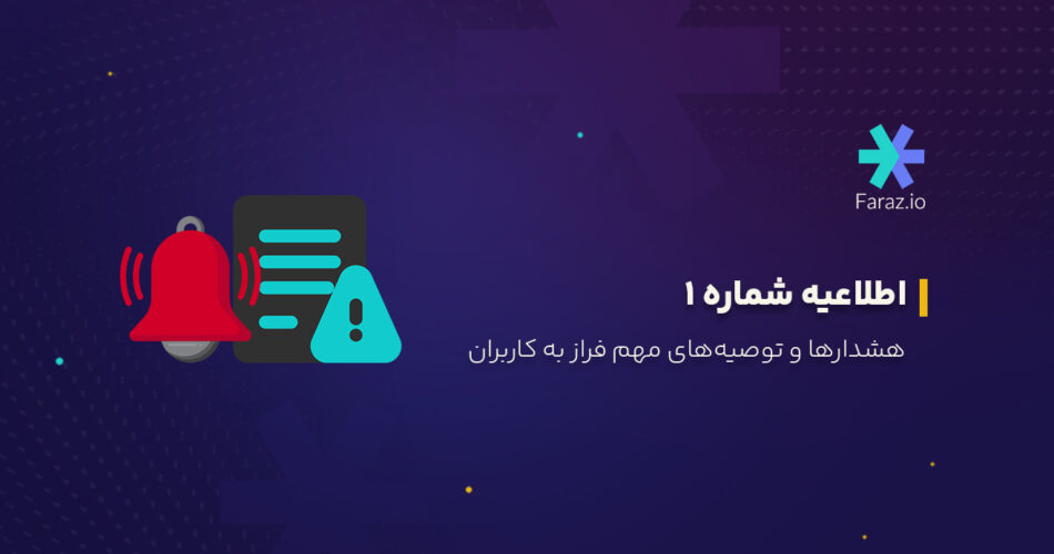 اطلاعیه شماره ۱ فراز