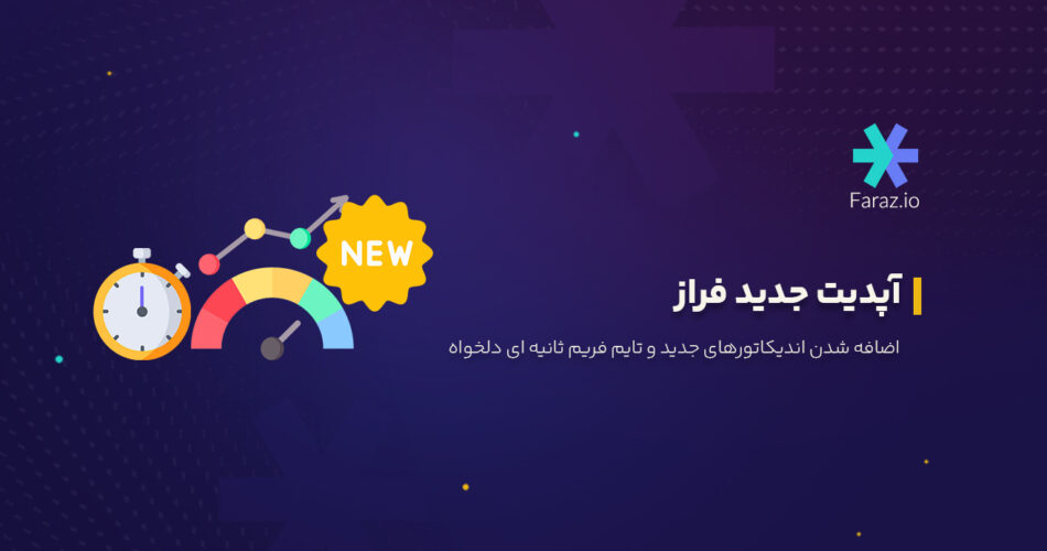 آپدیت جدید فراز، اضافه شدن اندیکاتورهای جدید و شخصی سازی تایم فریم ثانیه‌ای