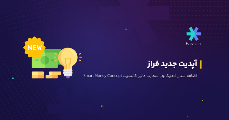 آپدیت جدید فراز: اضافه شدن اندیکاتور اسمارت مانی کانسپت Smart Money Concept