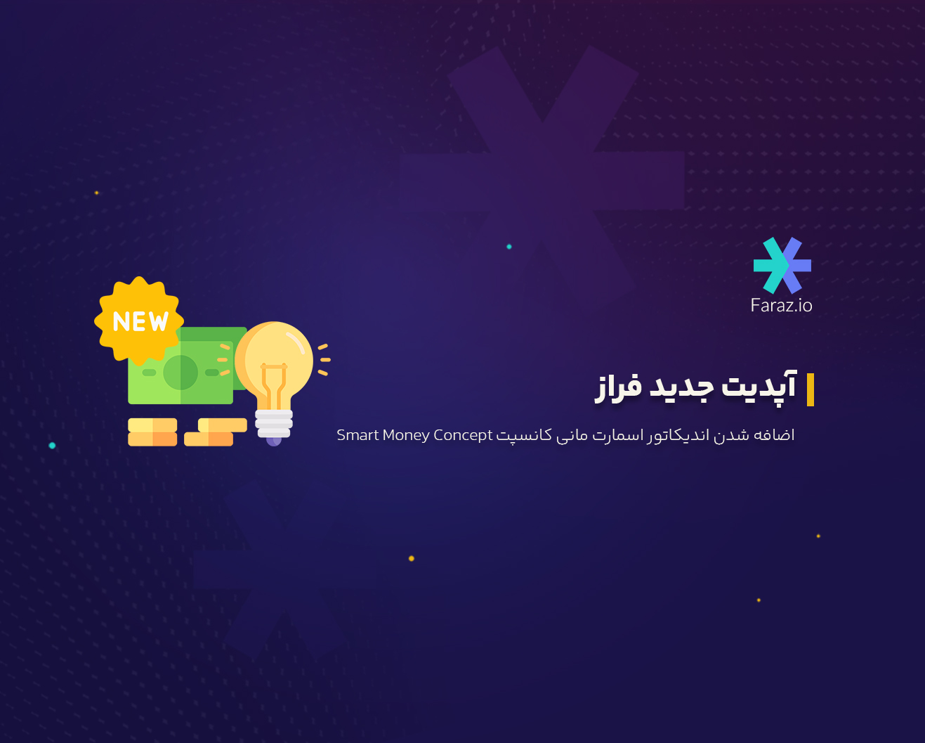 آپدیت جدید فراز: اضافه شدن اندیکاتور اسمارت مانی کانسپت Smart Money Concept