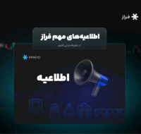 اطلاعیه‌های مهم فراز در شرایط بحرانی کشور