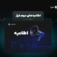 اطلاعیه‌های مهم فراز در شرایط بحرانی کشور