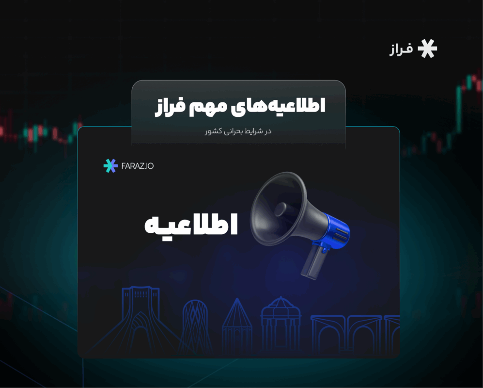 اطلاعیه‌های مهم فراز در شرایط بحرانی کشور