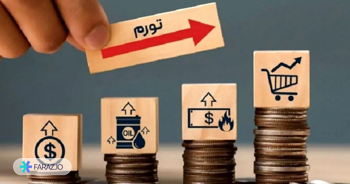 نگاهی به تاریخچه تورم ایران در دهه‌های اخیر؛ نوسانات و دلایل