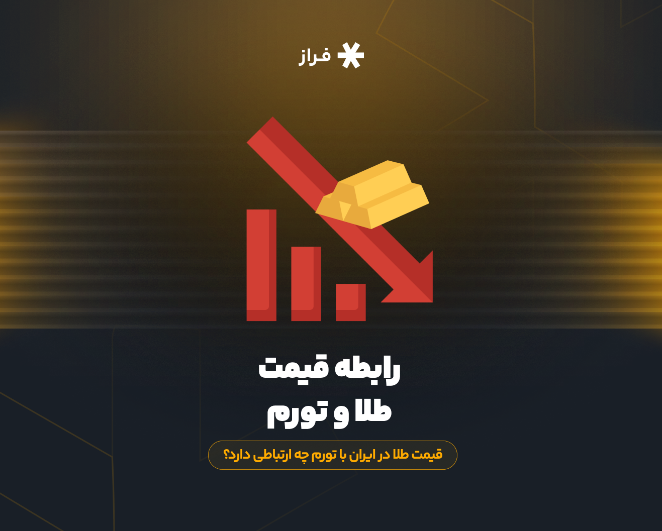 رابطه قیمت طلا و تورم، قیمت طلا در ایران با تورم چه ارتباطی دارد؟