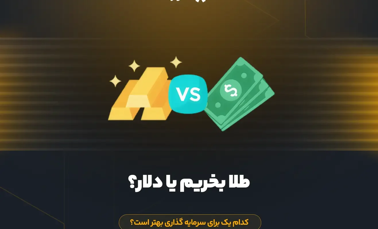 طلا بخریم یا دلار؟ کدام یک برای سرمایه گذاری بهتر است؟