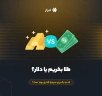 طلا بخریم یا دلار؟ کدام یک برای سرمایه گذاری بهتر است؟