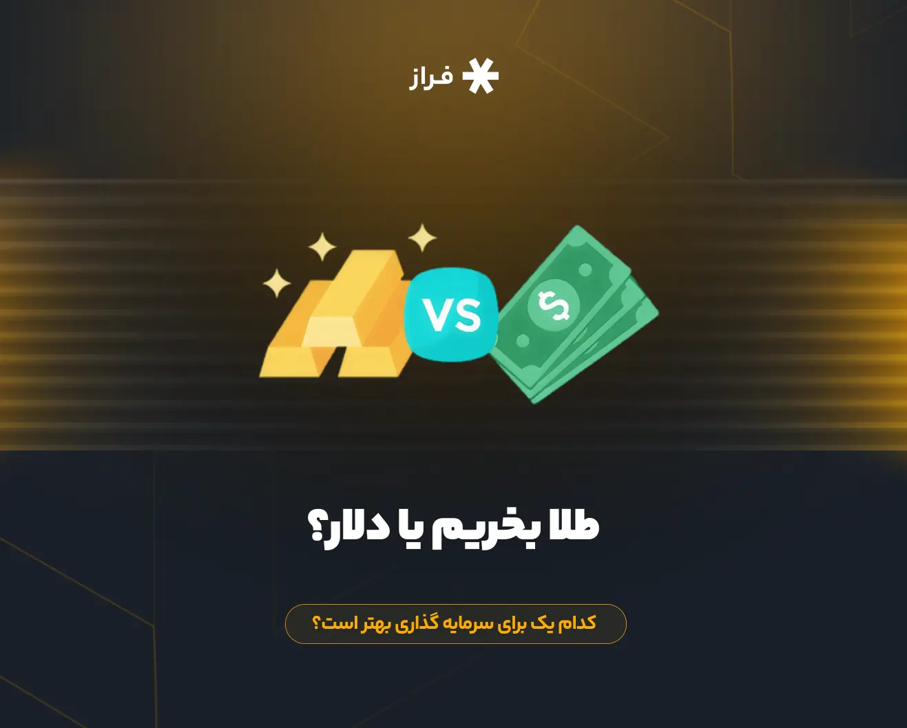 طلا بخریم یا دلار؟ کدام یک برای سرمایه گذاری بهتر است؟