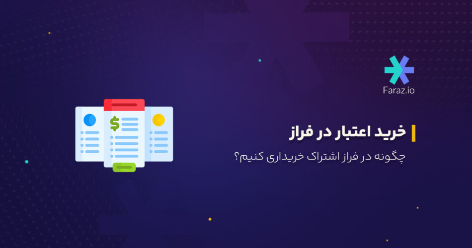 خرید اعتبار در فراز