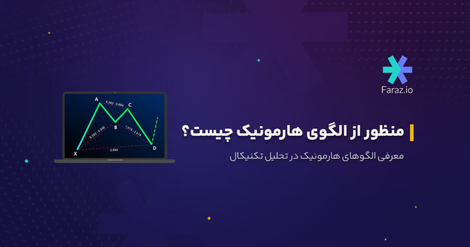 الگوی هارمونیک چیست؟