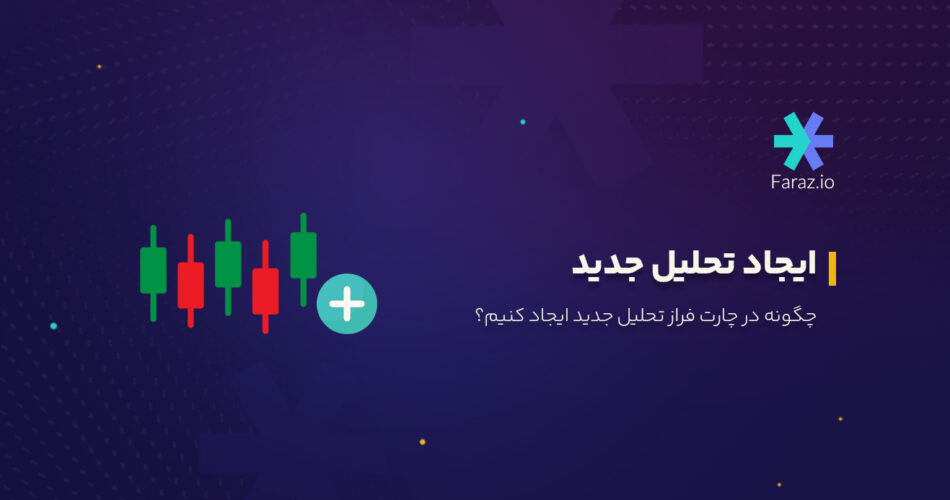 ایجاد تحلیل جدید، چگونه در چارت فراز تحلیل جدید ایجاد کنیم؟