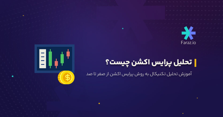 تحلیل پرایس اکشن چیست؟