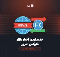 جدیدترین اخبار بازار فارکس امروز