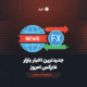 جدیدترین اخبار بازار فارکس امروز