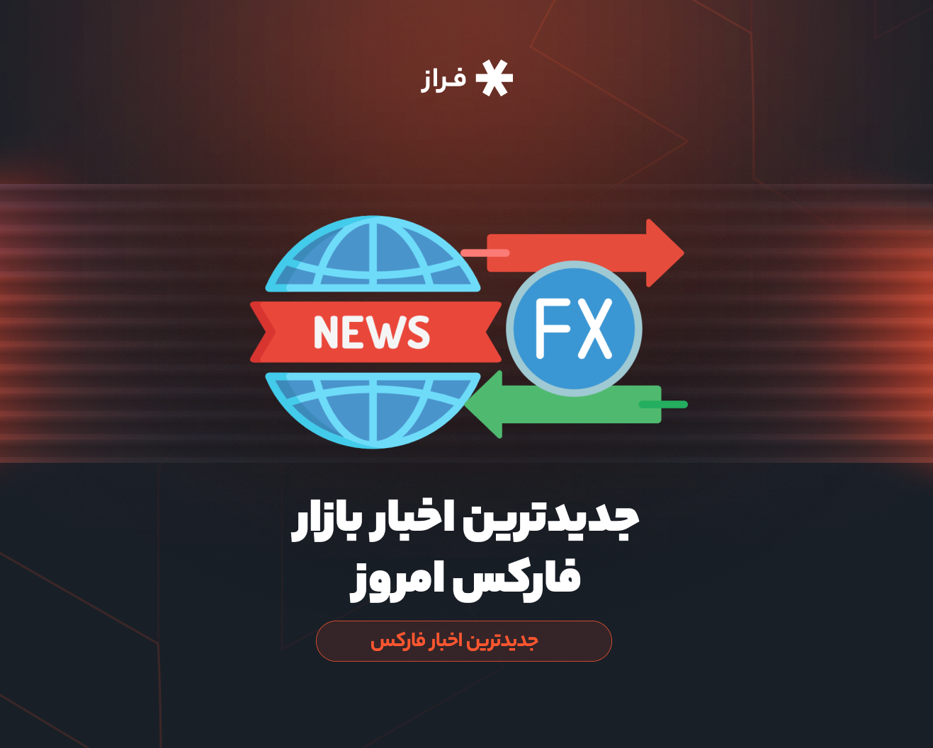 جدیدترین اخبار بازار فارکس امروز