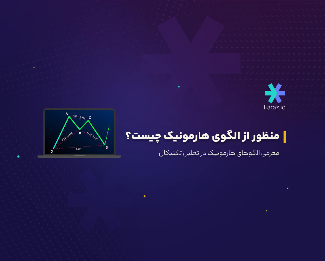 الگوی هارمونیک چیست؟