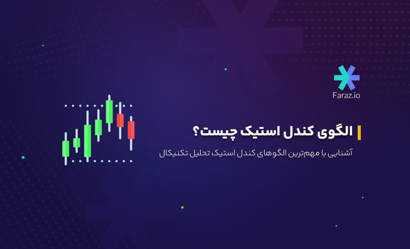 الگوی کندل استیک چیست؟