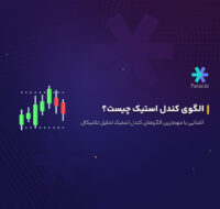 الگوی کندل استیک چیست؟