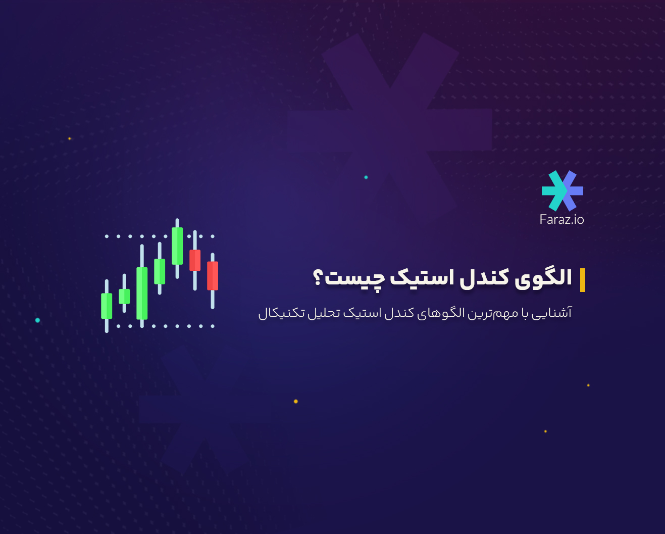 الگوی کندل استیک چیست؟