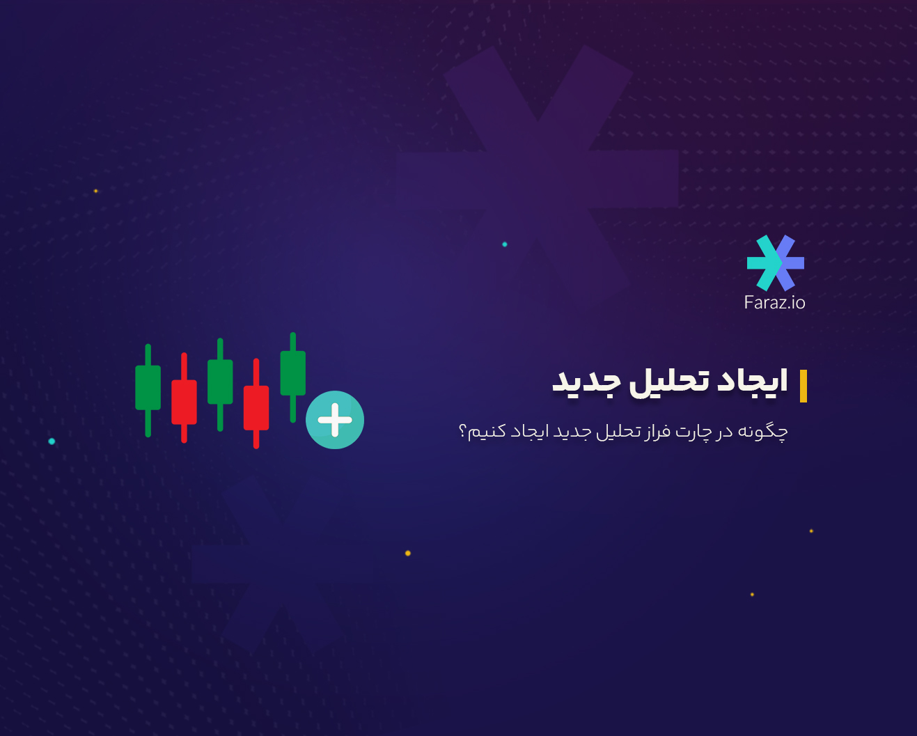ایجاد تحلیل جدید