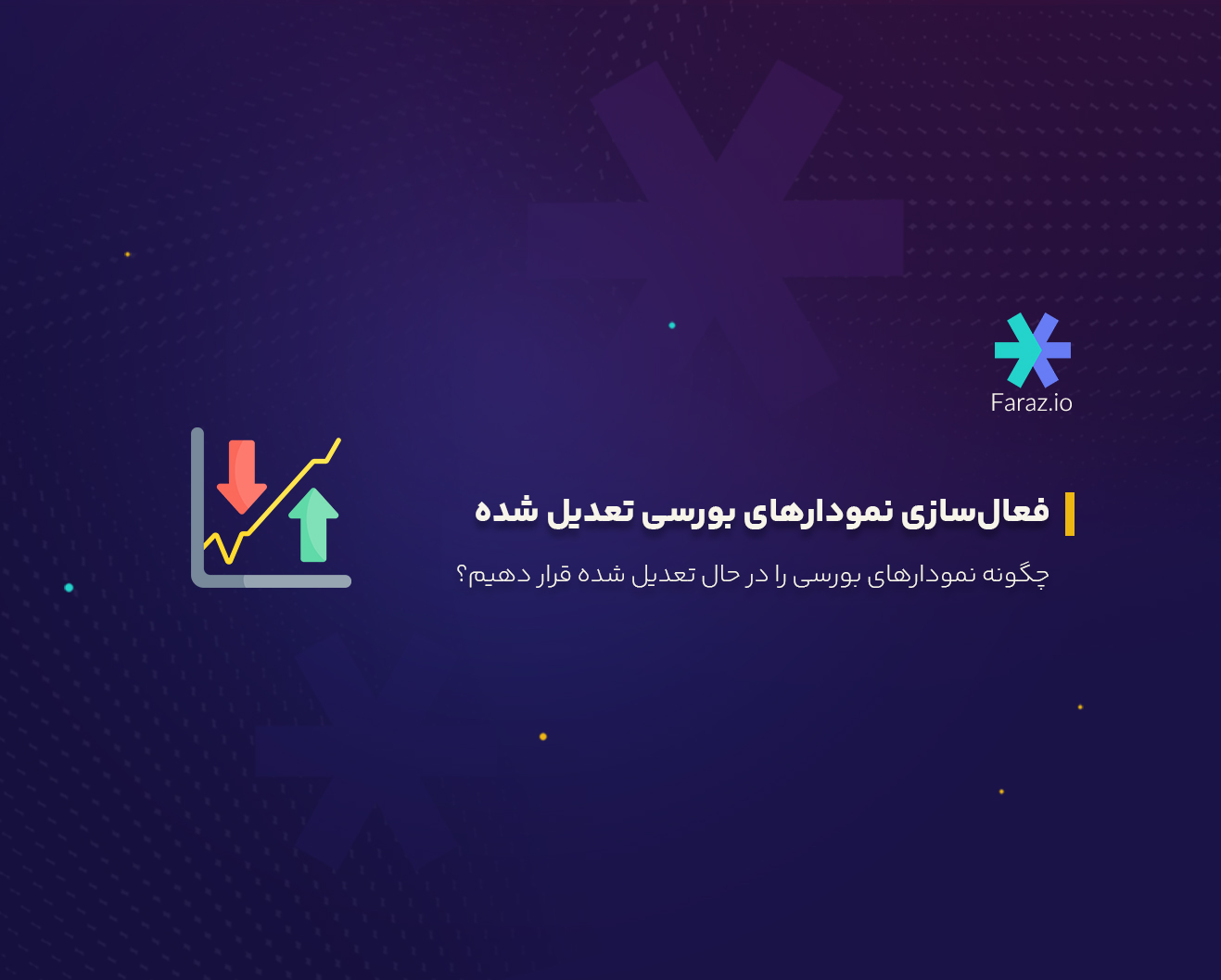 چگونه نمودارهای بورسی را در فراز در حالت تعدیل شده قرار دهیم؟