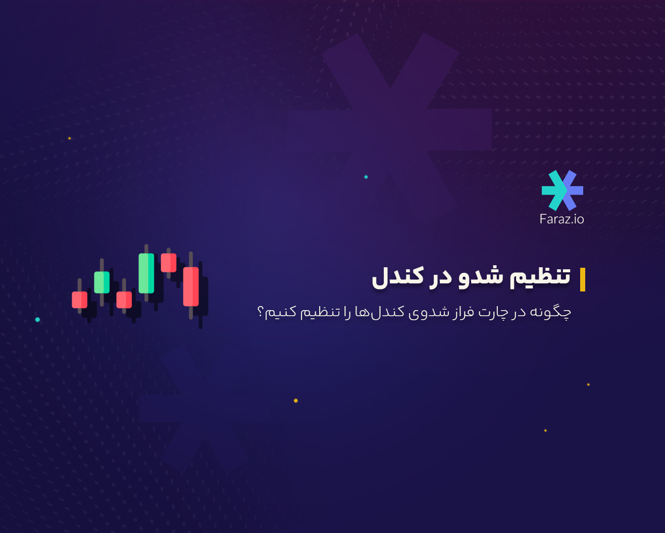 تنظیم شدو کندل‌ها