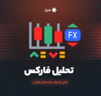 تحلیل تکنیکال بازار فارکس امروز