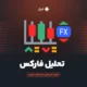 تحلیل تکنیکال بازار فارکس امروز