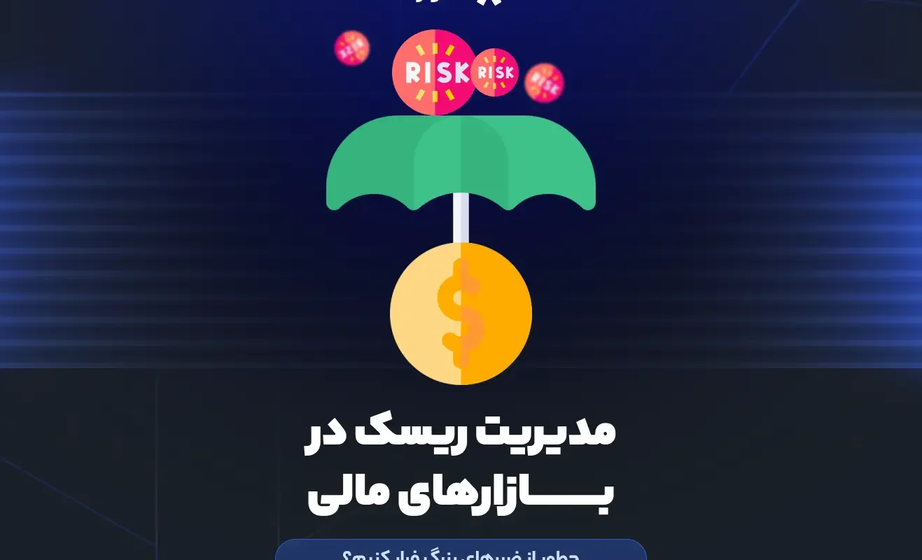 مدیریت ریسک در بازارهای مالی، چطور از ضررهای بزرگ فرار کنیم؟