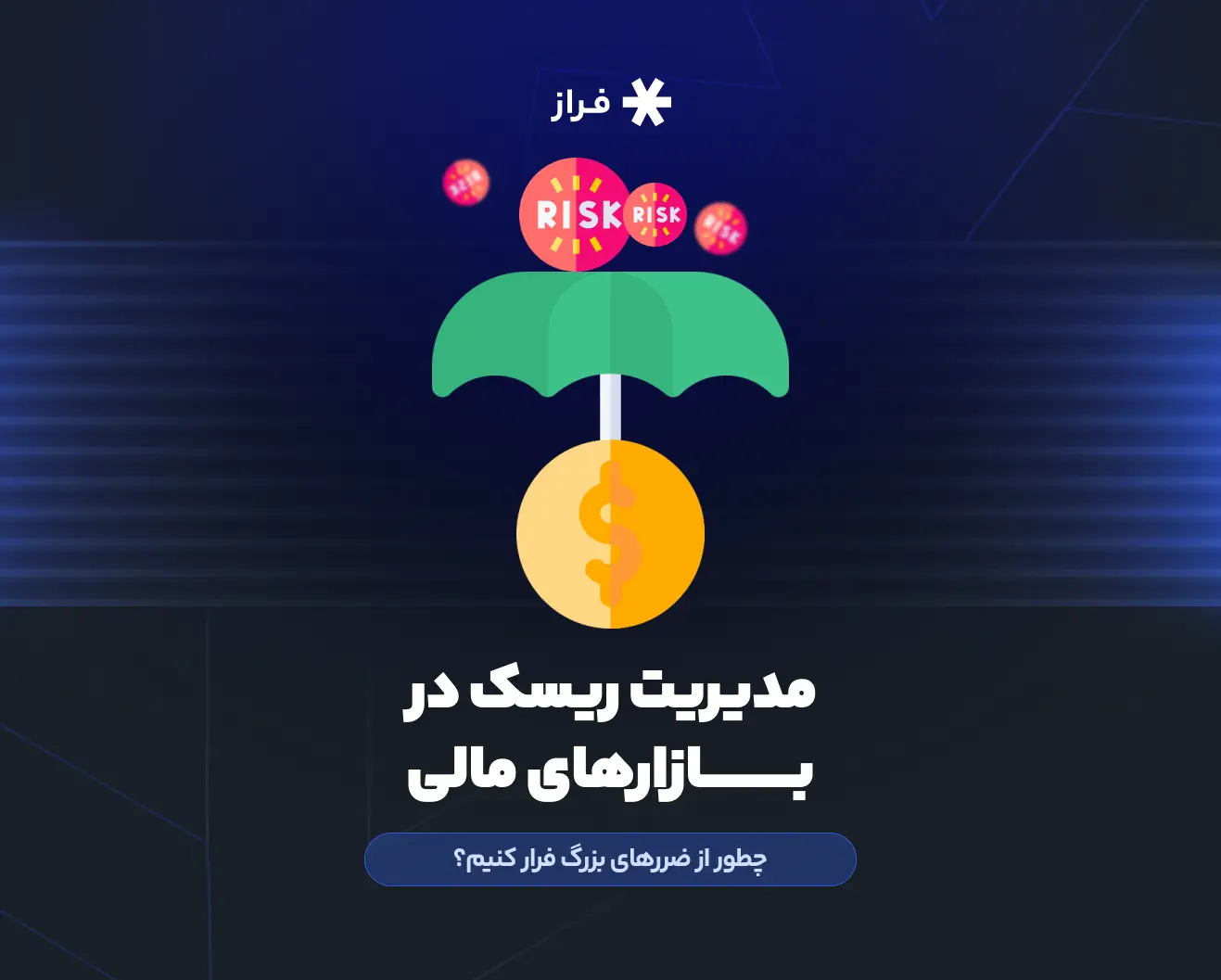مدیریت ریسک در بازارهای مالی، چطور از ضررهای بزرگ فرار کنیم؟