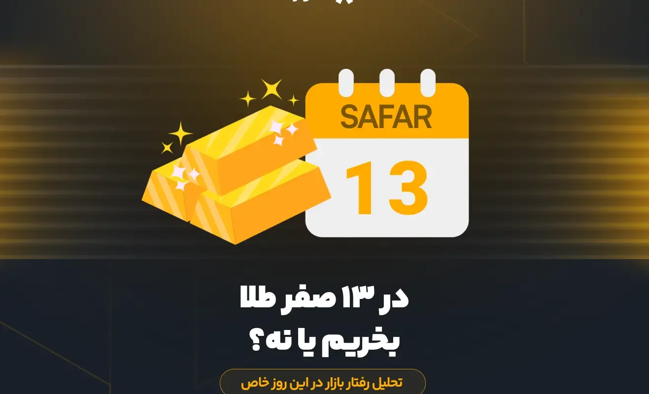 در ۱۳ صفر طلا بخریم یا نه؟ تحلیل رفتار بازار در این روز خاص