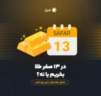 در ۱۳ صفر طلا بخریم یا نه؟ تحلیل رفتار بازار در این روز خاص