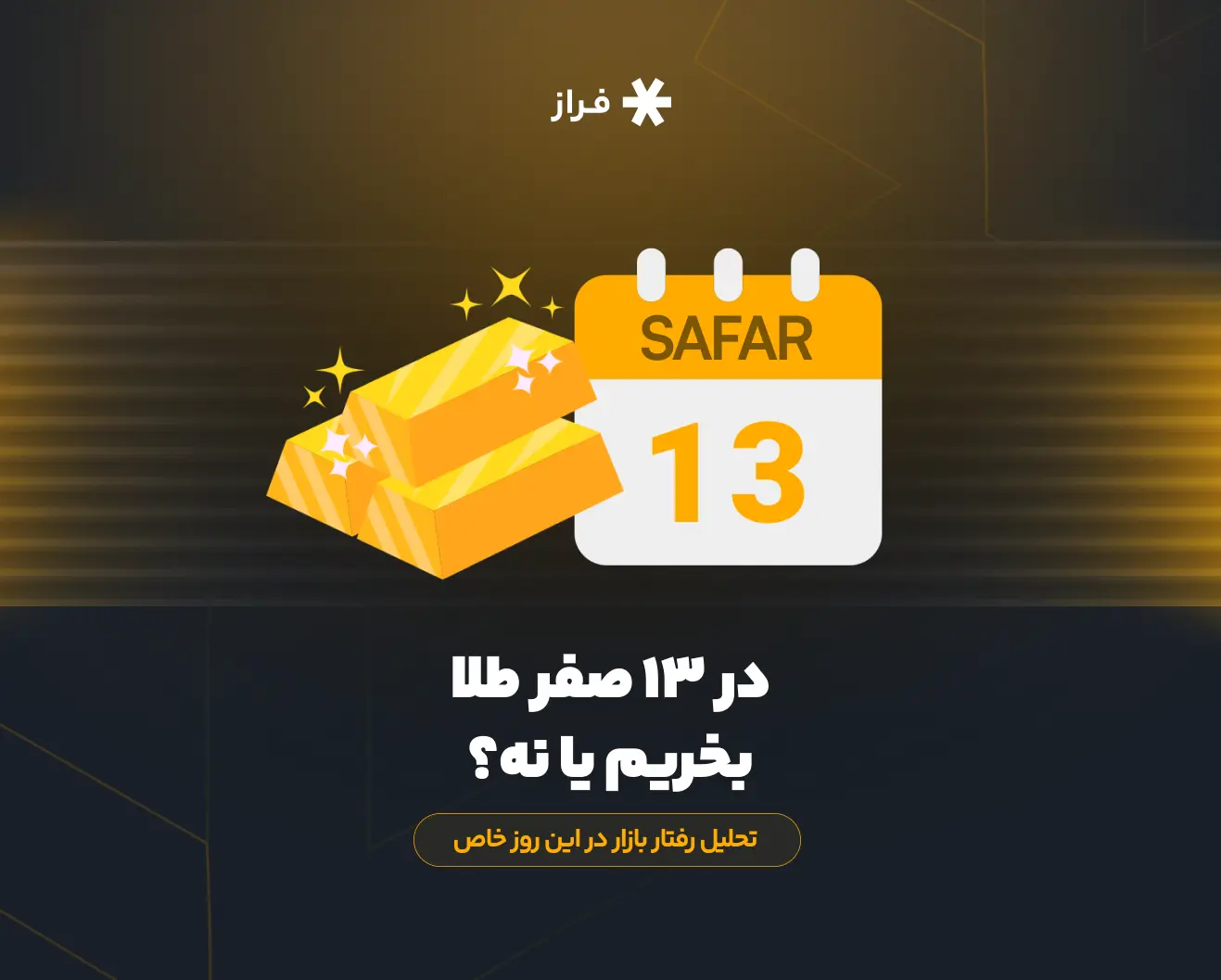 در ۱۳ صفر طلا بخریم یا نه؟ تحلیل رفتار بازار در این روز خاص