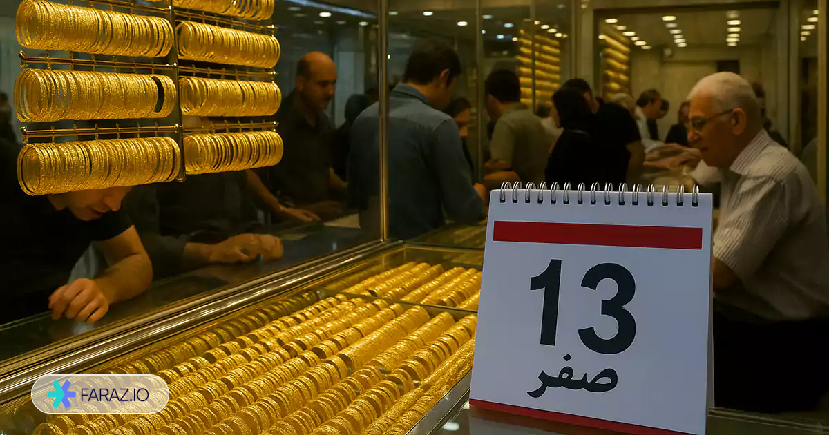 مزایا و معایب خرید طلا در ۱۳ صفر 