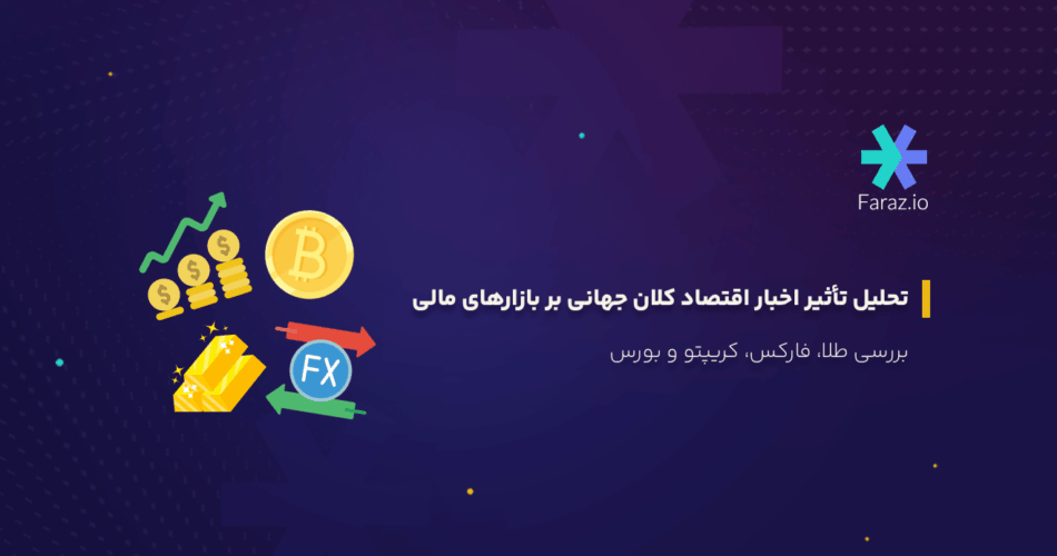 تحلیل تأثیر اخبار اقتصاد کلان جهانی بر بازارهای مالی، بررسی طلا، فارکس، کریپتو و بورس