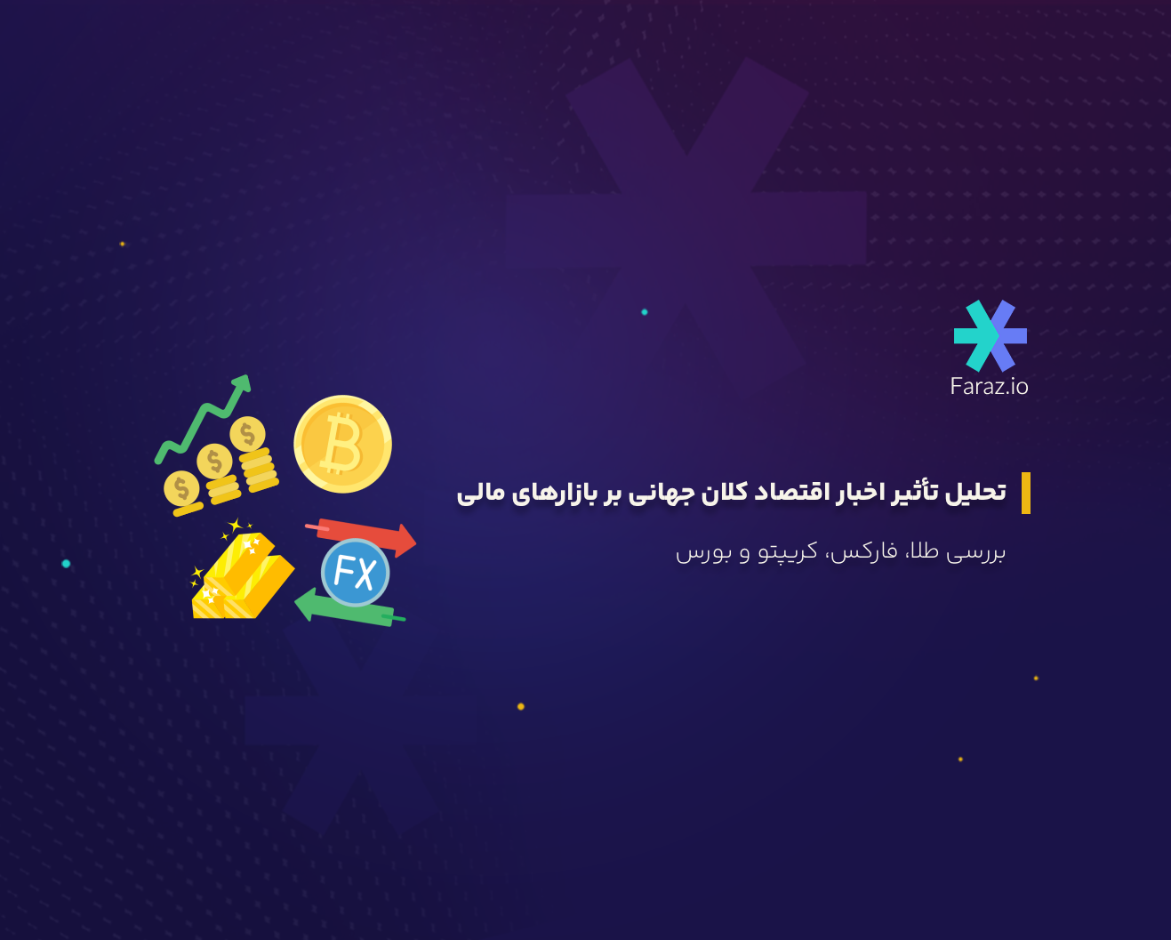 تحلیل تأثیر اخبار اقتصاد کلان جهانی بر بازارهای مالی طلا، فارکس، کریپتو و بورس