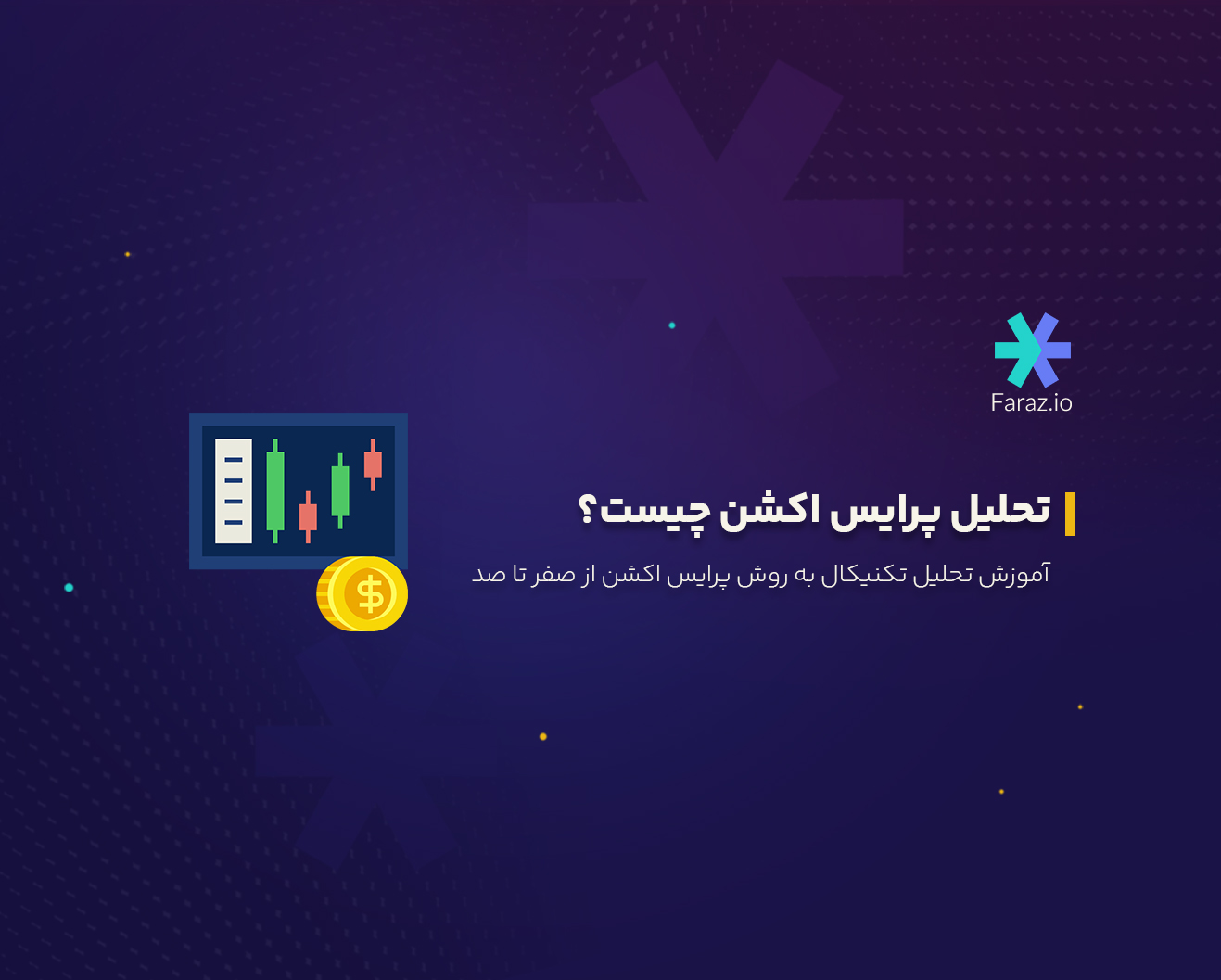 تحلیل پرایس اکشن چیست؟