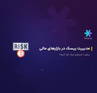 مدیریت ریسک در بازارهای مالی، چطور از ضررهای بزرگ فرار کنیم؟