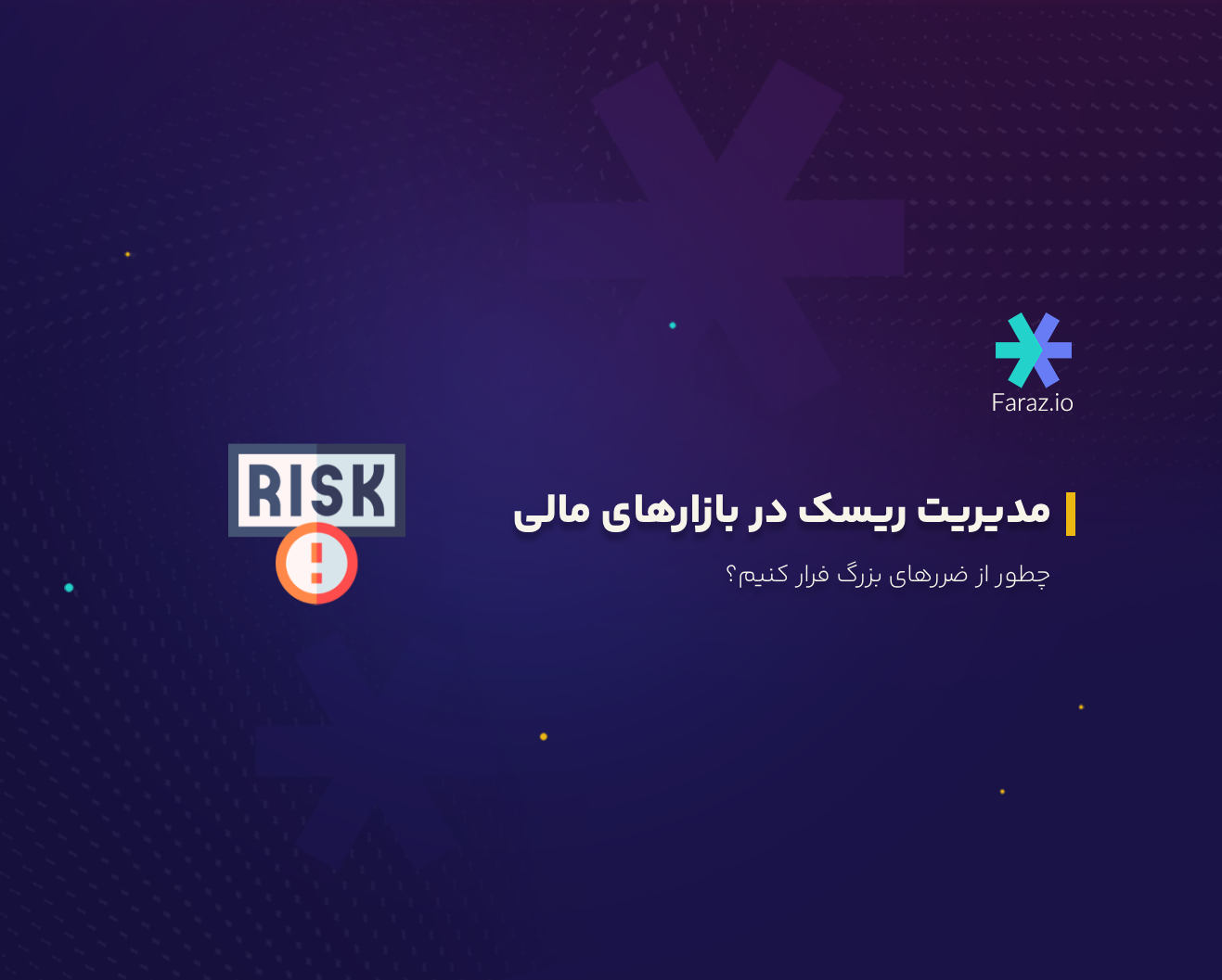 مدیریت ریسک در بازارهای مالی، چطور از ضررهای بزرگ فرار کنیم؟