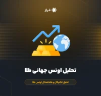تحلیل اونس جهانی طلا، تحلیل تکنیکال و فاندامنتال اونس طلا