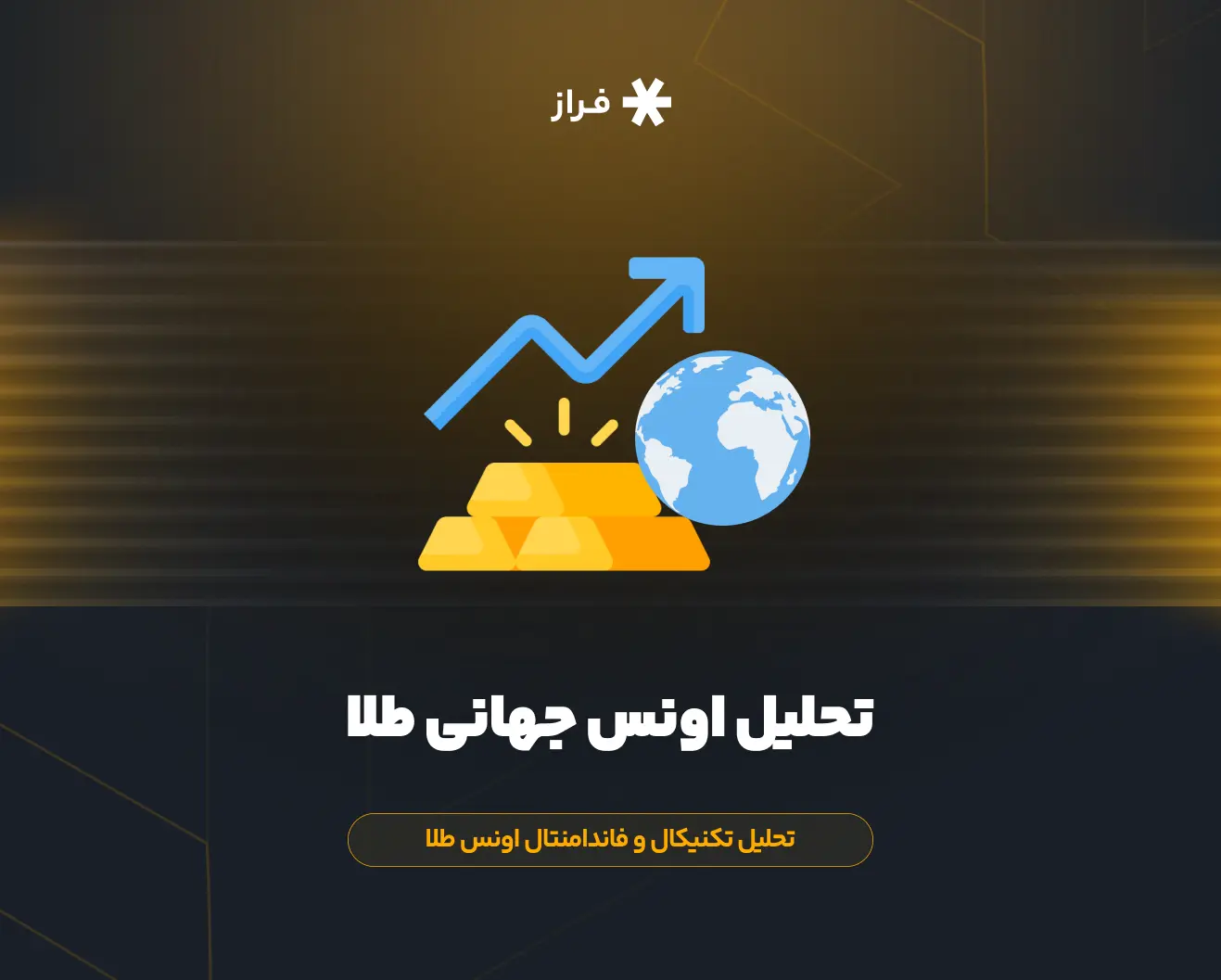 تحلیل اونس جهانی طلا، تحلیل تکنیکال و فاندامنتال اونس طلا